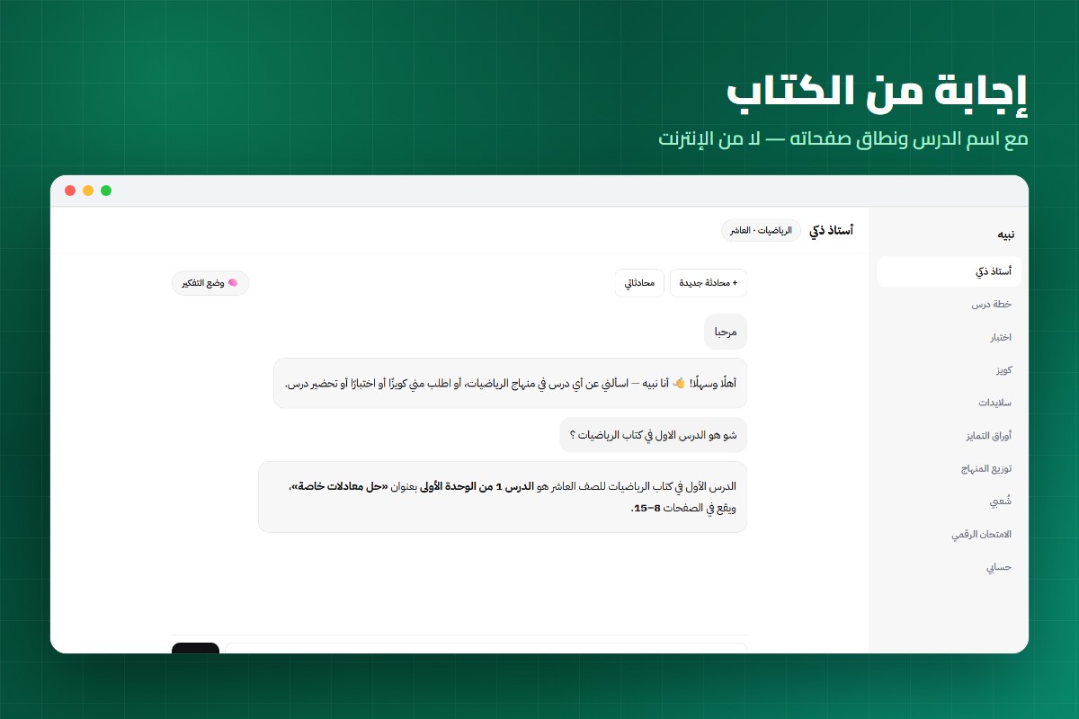 Nabih Edu — AI Built on the Jordanian Curriculum