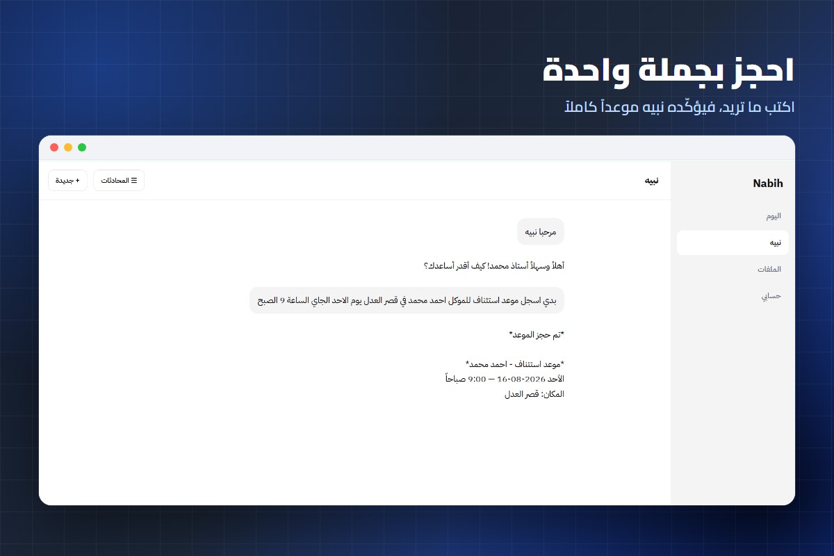 Nabih — AI Secretary for Lawyers & Doctors
